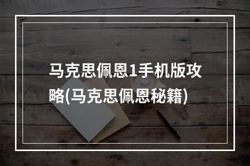 马克思佩恩1手机版攻略(马克思佩恩秘籍)