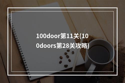 100door第11关(100doors第28关攻略)