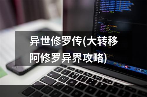 异世修罗传(大转移阿修罗异界攻略)