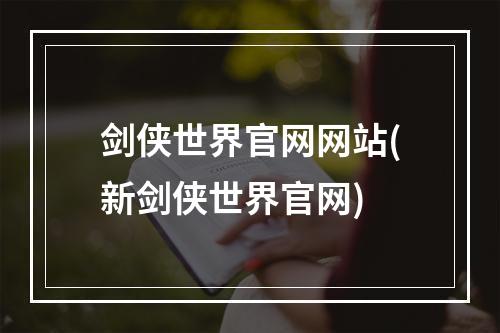 剑侠世界官网网站(新剑侠世界官网)