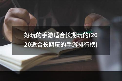 好玩的手游适合长期玩的(2020适合长期玩的手游排行榜)