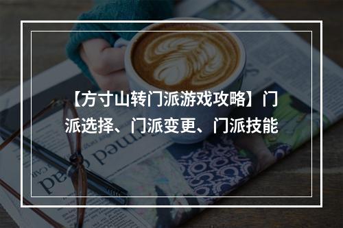 【方寸山转门派游戏攻略】门派选择、门派变更、门派技能