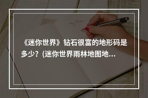 《迷你世界》钻石很富的地形码是多少？(迷你世界雨林地图地形码)