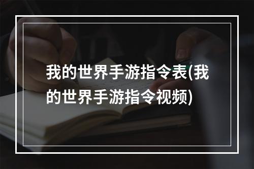 我的世界手游指令表(我的世界手游指令视频)