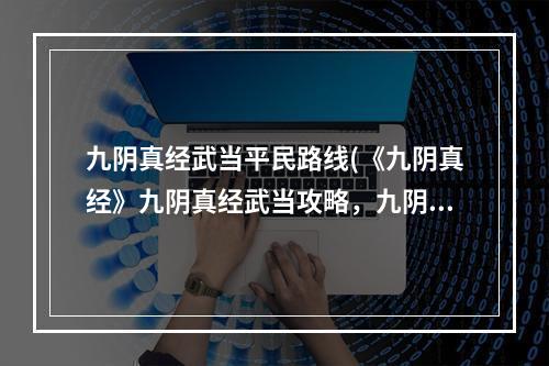 九阴真经武当平民路线(《九阴真经》九阴真经武当攻略，九阴真经武当攻略,轻松)