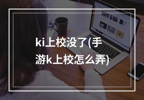 ki上校没了(手游k上校怎么弄)