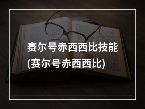 赛尔号赤西西比技能(赛尔号赤西西比)