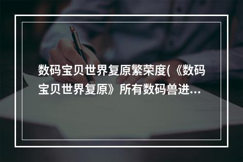 数码宝贝世界复原繁荣度(《数码宝贝世界复原》所有数码兽进化条件汇总)