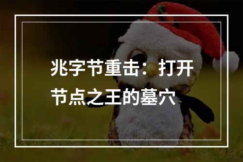 兆字节重击：打开节点之王的墓穴