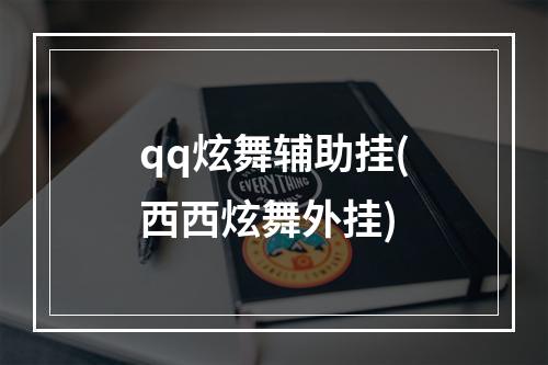 qq炫舞辅助挂(西西炫舞外挂)