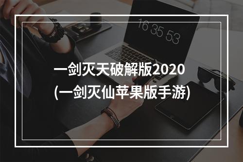 一剑灭天破解版2020(一剑灭仙苹果版手游)