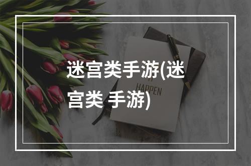 迷宫类手游(迷宫类 手游)