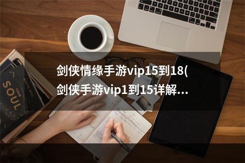 剑侠情缘手游vip15到18(剑侠手游vip1到15详解)