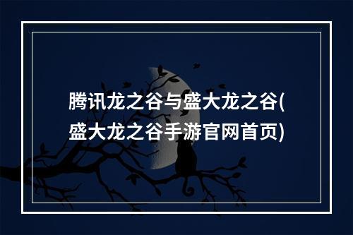 腾讯龙之谷与盛大龙之谷(盛大龙之谷手游官网首页)