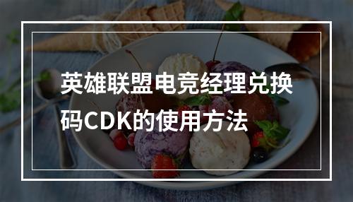 英雄联盟电竞经理兑换码CDK的使用方法