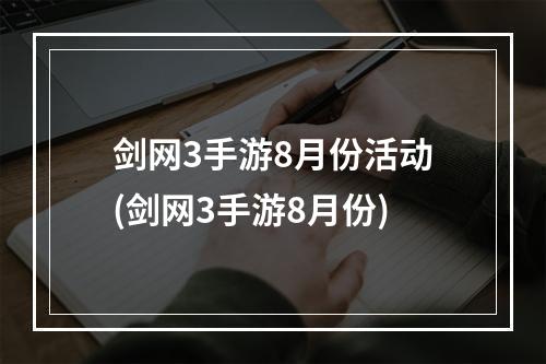 剑网3手游8月份活动(剑网3手游8月份)