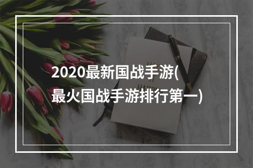 2020最新国战手游(最火国战手游排行第一)