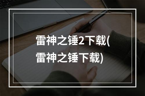 雷神之锤2下载(雷神之锤下载)