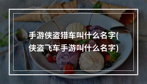 手游侠盗猎车叫什么名字(侠盗飞车手游叫什么名字)