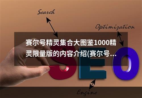 赛尔号精灵集合大图鉴1000精灵限量版的内容介绍(赛尔号图鉴)