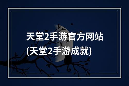 天堂2手游官方网站(天堂2手游成就)