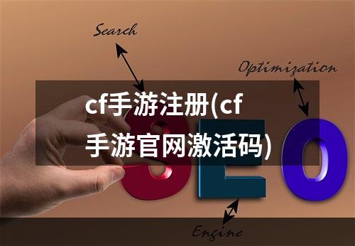 cf手游注册(cf手游官网激活码)