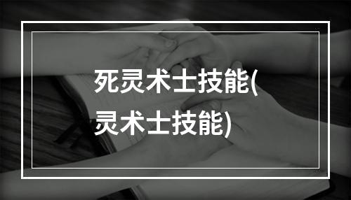 死灵术士技能(灵术士技能)