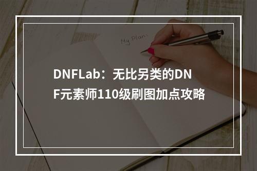 DNFLab：无比另类的DNF元素师110级刷图加点攻略