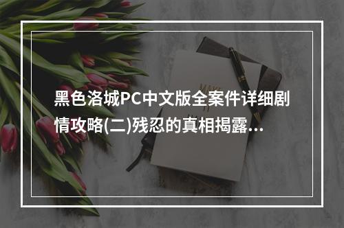 黑色洛城PC中文版全案件详细剧情攻略(二)残忍的真相揭露！