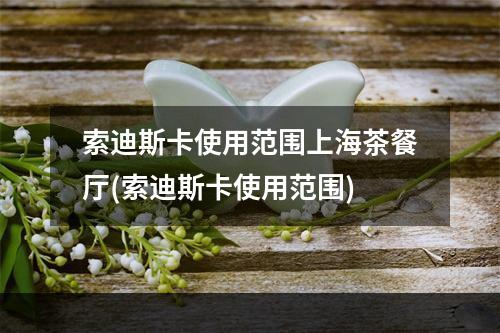 索迪斯卡使用范围上海茶餐厅(索迪斯卡使用范围)