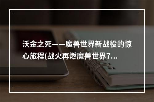 沃金之死——魔兽世界新战役的惊心旅程(战火再燃魔兽世界7.0的挑战)