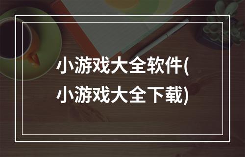 小游戏大全软件(小游戏大全下载)