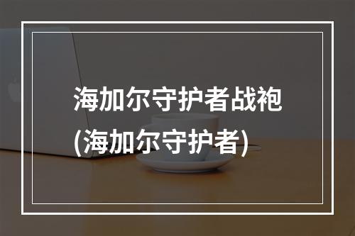 海加尔守护者战袍(海加尔守护者)