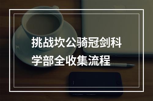 挑战坎公骑冠剑科学部全收集流程