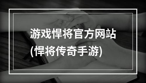 游戏悍将官方网站(悍将传奇手游)