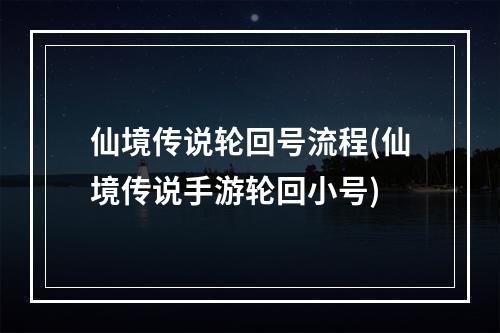 仙境传说轮回号流程(仙境传说手游轮回小号)