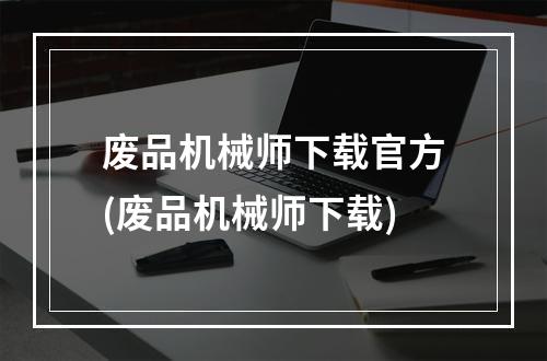 废品机械师下载官方(废品机械师下载)