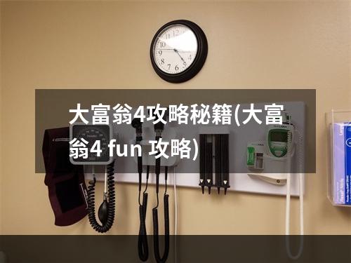 大富翁4攻略秘籍(大富翁4 fun 攻略)