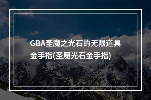 GBA圣魔之光石的无限道具金手指(圣魔光石金手指)