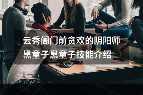 云秀阁门前贪欢的阴阳师黑童子黑童子技能介绍