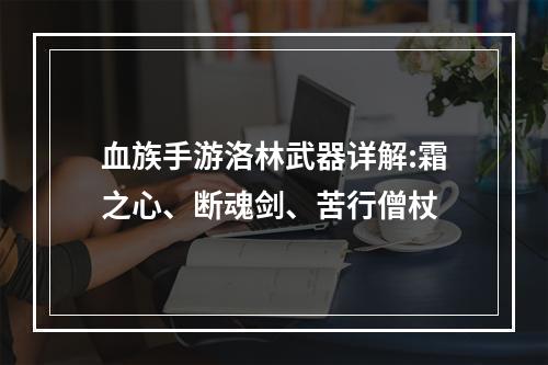 血族手游洛林武器详解:霜之心、断魂剑、苦行僧杖