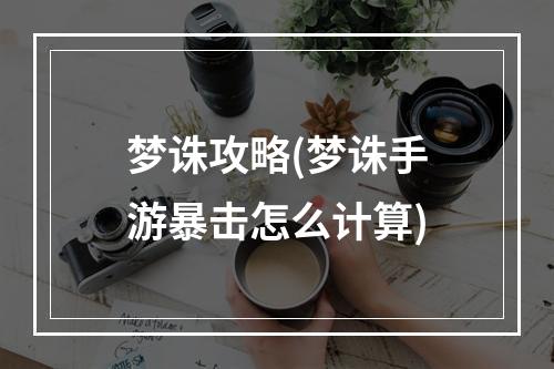 梦诛攻略(梦诛手游暴击怎么计算)