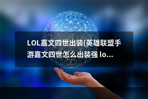 LOL嘉文四世出装(英雄联盟手游嘉文四世怎么出装强 lol手游皇子出装分享)