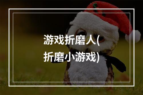 游戏折磨人(折磨小游戏)