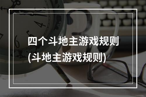 四个斗地主游戏规则(斗地主游戏规则)