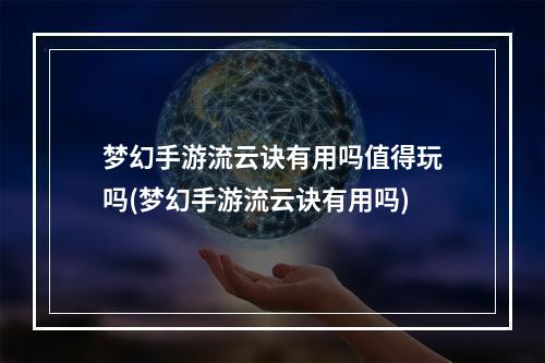 梦幻手游流云诀有用吗值得玩吗(梦幻手游流云诀有用吗)