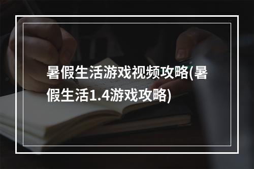 暑假生活游戏视频攻略(暑假生活1.4游戏攻略)