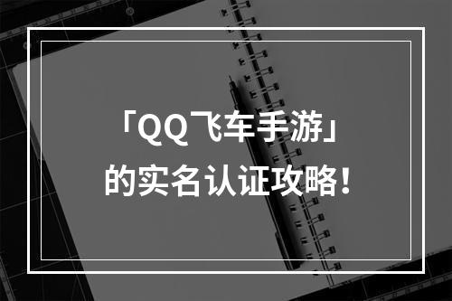 「QQ飞车手游」的实名认证攻略！