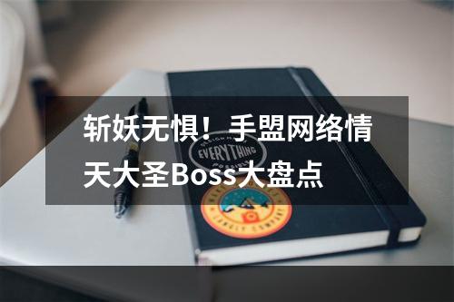 斩妖无惧！手盟网络情天大圣Boss大盘点