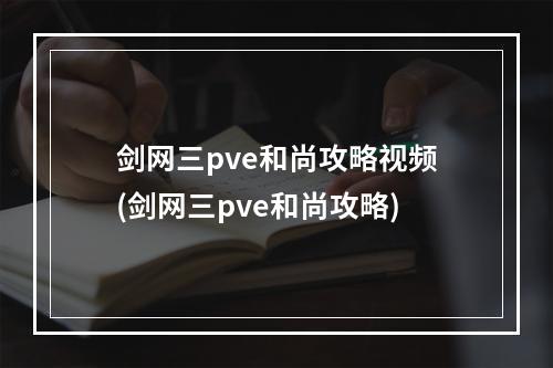 剑网三pve和尚攻略视频(剑网三pve和尚攻略)